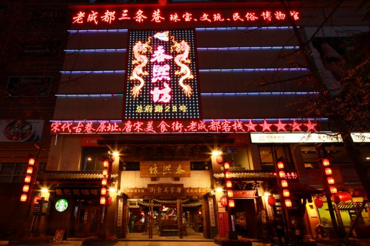 老成都客栈(成都春熙路太古里店)