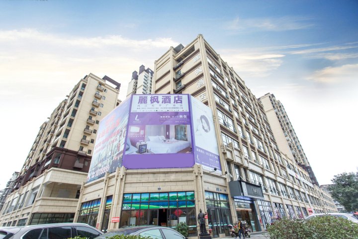 麗枫酒店(内江和平广场店)