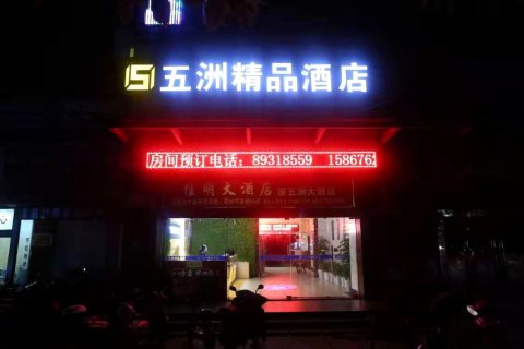 三门五洲精品酒店