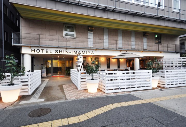新今宫旅舍(Hotel Shin-Imamiya)
