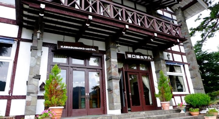河口湖酒店(Kawaguchiko Hotel)