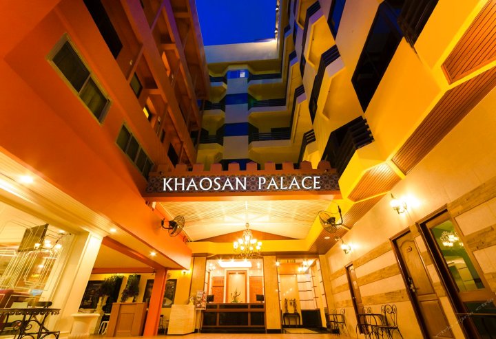 考山皇宫酒店（原考山皇宫旅馆）(Khaosan Palace Hotel)
