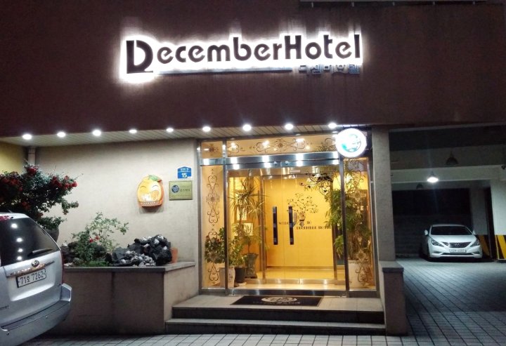 济州岛十二月酒店(December Hotel)