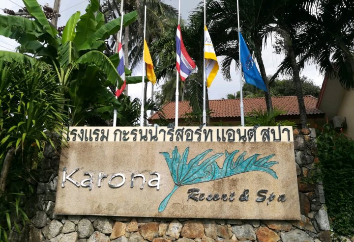 普吉岛卡隆纳温泉度假酒店(Karona Resort & Spa)