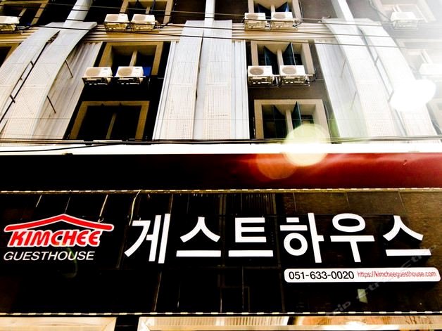 釜山泡菜旅馆西面中心店(Kimchee Busan Downtown Guesthouse)