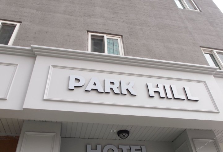 明洞公园山酒店(Hotel Park Hill Myeongdong)