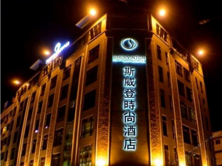 斯威登时尚酒店(Shervinton Executive Boutique Hotel)