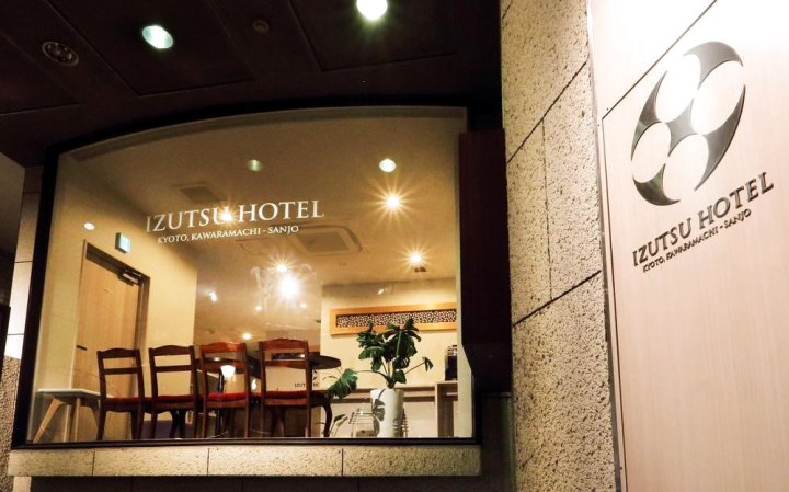 京都河原町三条井筒酒店(Izutsu Hotel Kyoto Kawaramachi Sanjo)
