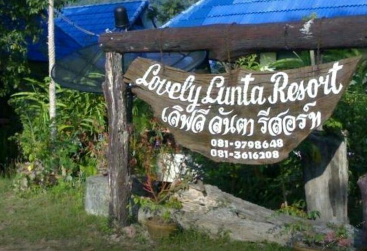 美丽岛度假酒店(Lovely Lanta Resort)