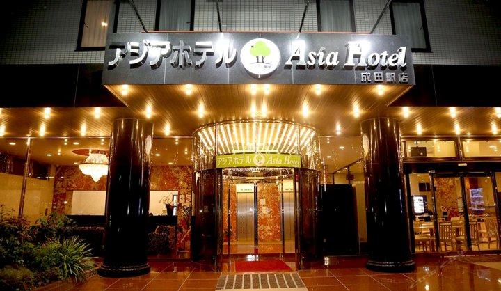 成田亚洲酒店(Asia Hotel Narita)