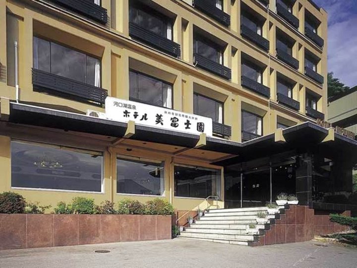 美富士园酒店(Hotel Mifujien)