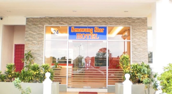塞内旺星级酒店(Senawang Star Hotel)
