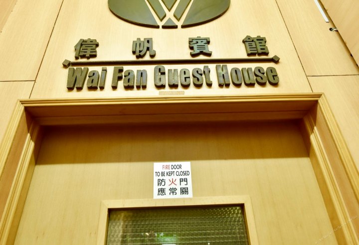香港伟帆宾馆(家庭旅馆)(Wai Fan Guest House)
