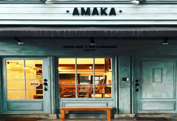 阿玛卡住宿加早餐旅馆(Amaka Bed and Breakfast)