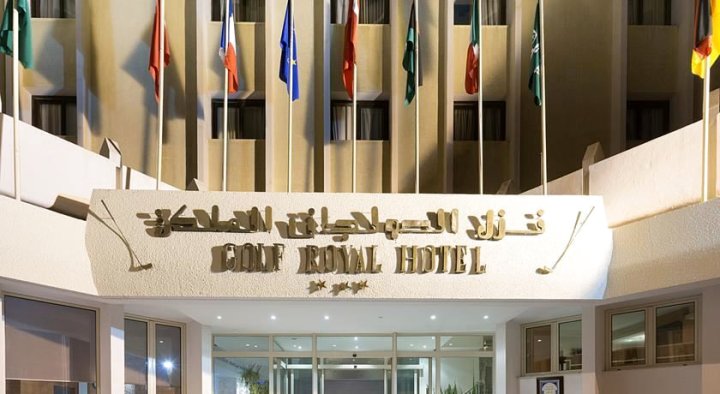 高尔夫皇家酒店(Golf Royal Hotel)
