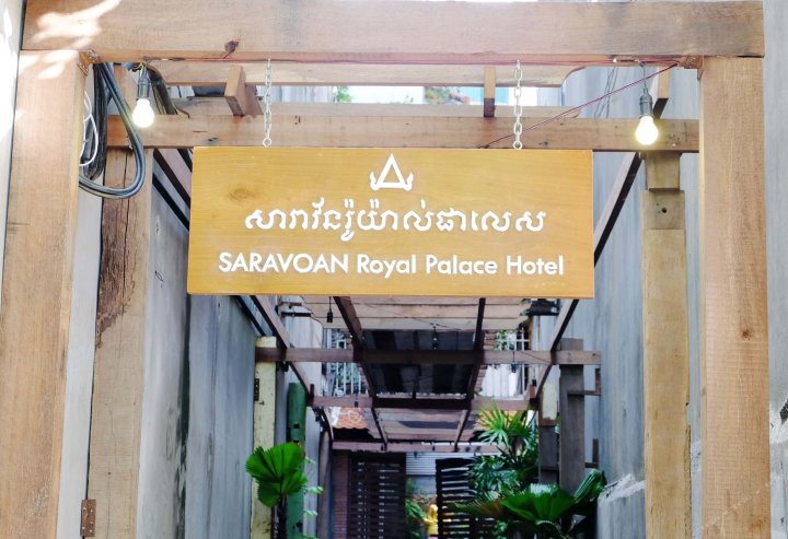 萨拉沃安皇宫酒店(Saravoan Royal Palace)