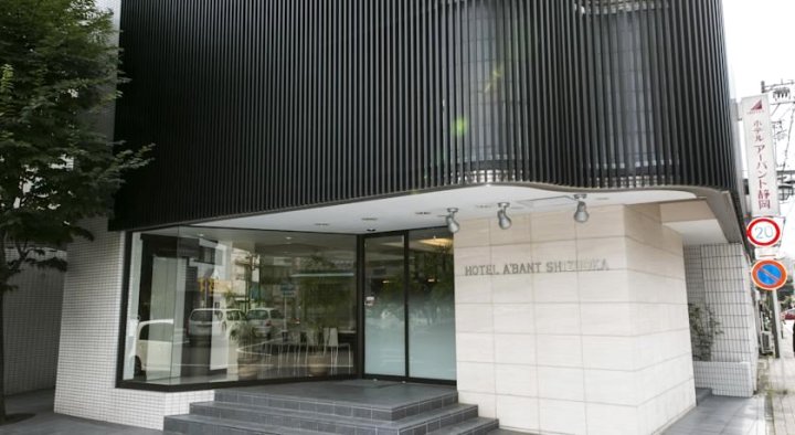 阿本特静冈酒店(Hotel A'Bant Shizuoka)