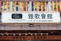 新北淡水雅歌会馆(YA-GO River Lodge)