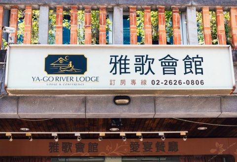 新北淡水雅歌会馆(YA-GO River Lodge)