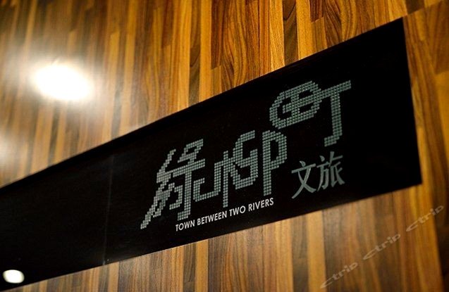 台中绿柳町文旅(Reloading Hotel)