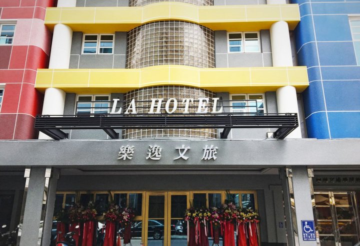 乐逸文旅(高雄六合夜市棒球馆店)(La Hotel Baseball Theme Hall)