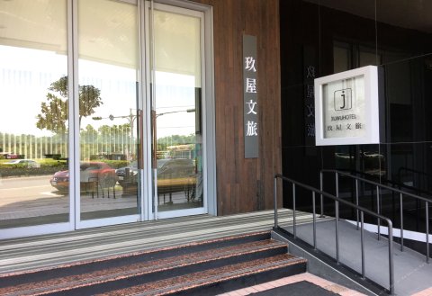 宜兰玖屋文旅(Jiuwu Hotel)