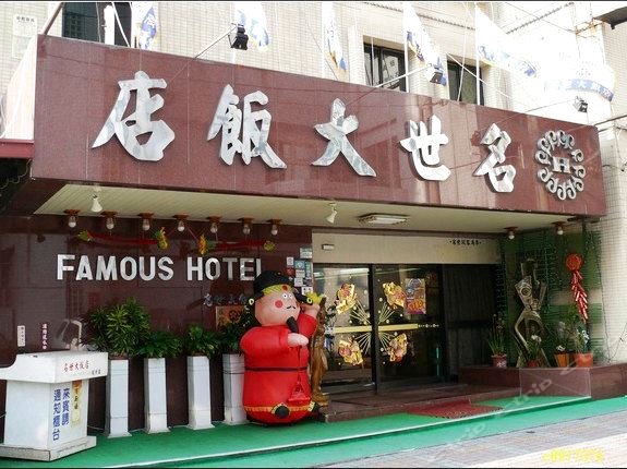 台南名世大饭店(Famous Hotel)