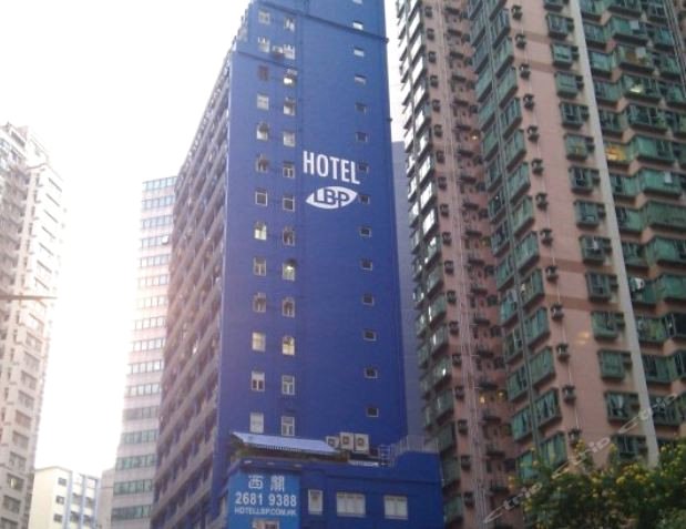 香港西关酒店(Hotel LBP)