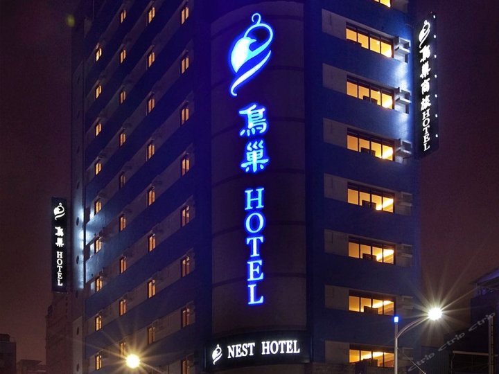 鸟巢商旅(高雄七贤馆)(Nest Hotel)