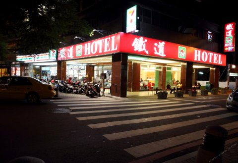 台南铁道大饭店(Tie Dao Hotel)