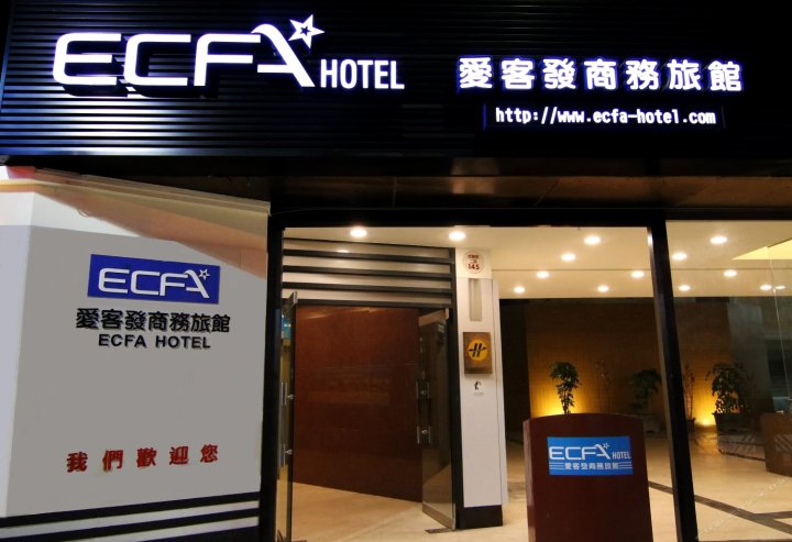 台南爱客发商旅台南馆(ECFA Hotel Tainan)