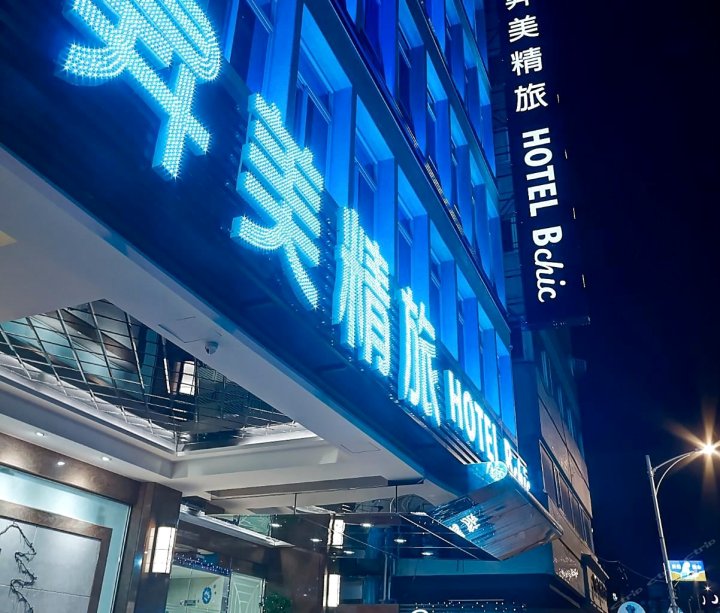 台北昇美精品旅店(Hotel BCHIC)