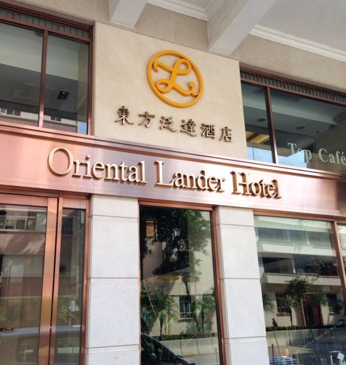 香港东方泛达酒店(Oriental Lander Hotel)