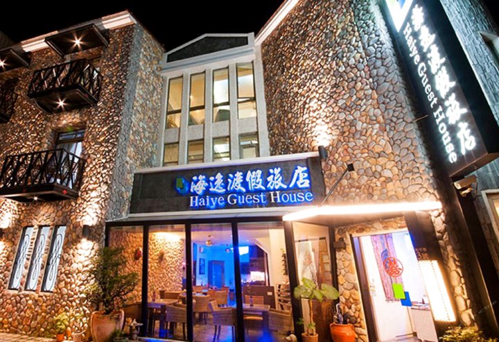 屏东垦丁大街海逸渡假旅店民宿(Haiye Guest House Hostel)