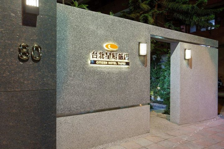 台北星辰大饭店(Citizen Hotel)