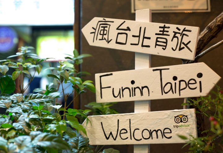 疯台北青旅(Fun Inn Taipei)