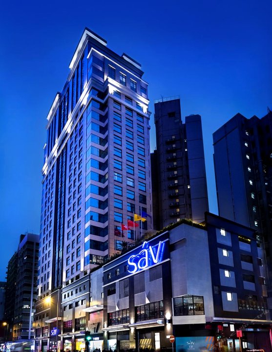 香港逸酒店(Hotel SAV)