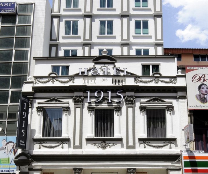 吉隆坡1915酒店(Hotel 1915 Kuala Lumpur)
