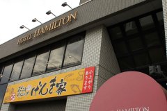 札幌汉密尔顿酒店(Hotel Hamilton Sapporo)