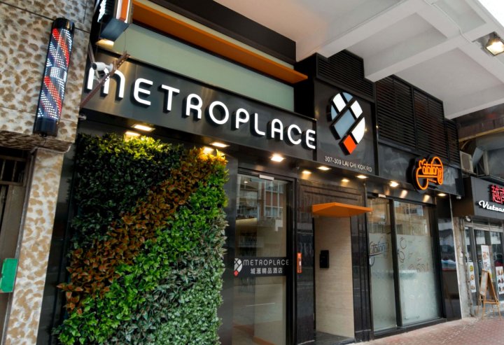 香港城汇精品酒店(Metro Place Boutique Hotel)