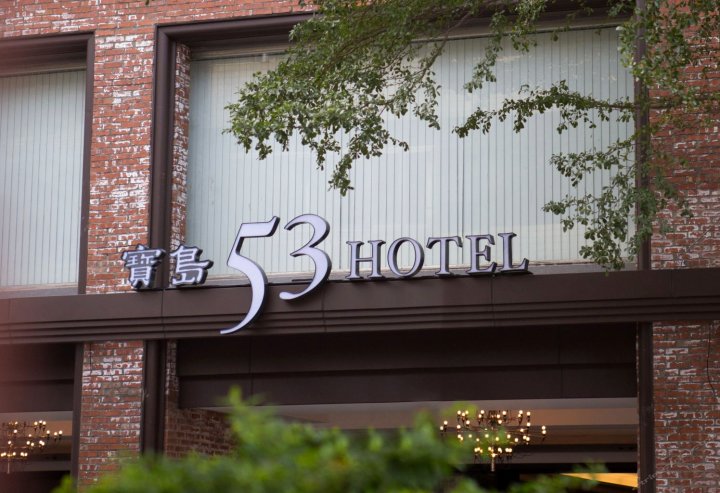 台中宝岛53行馆(53 Hotel)