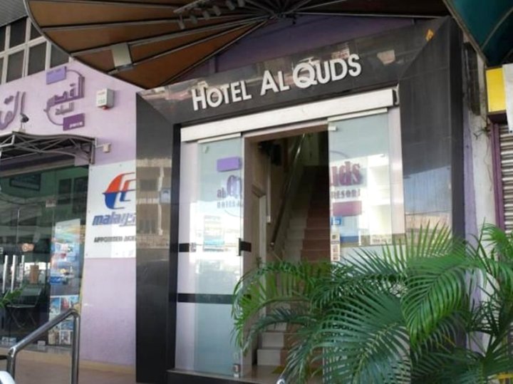 阿尔库兹度假村酒店(Al Quds Hotel & Resort)