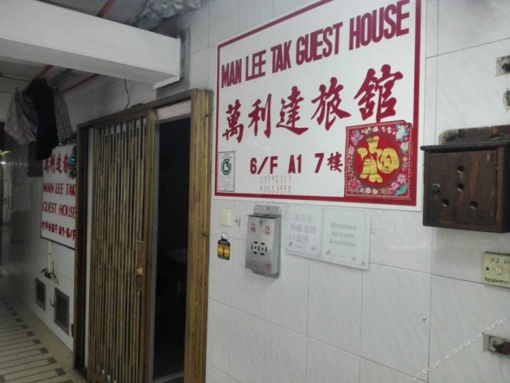 香港万利达宾馆(家庭旅馆)(Man Lee Tak Guest House)