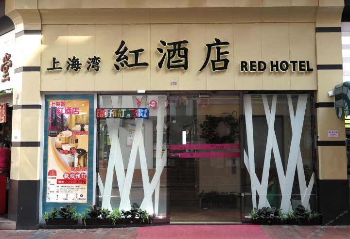 香港上海湾红酒店(Hongkong Shanghai Red Hotel)
