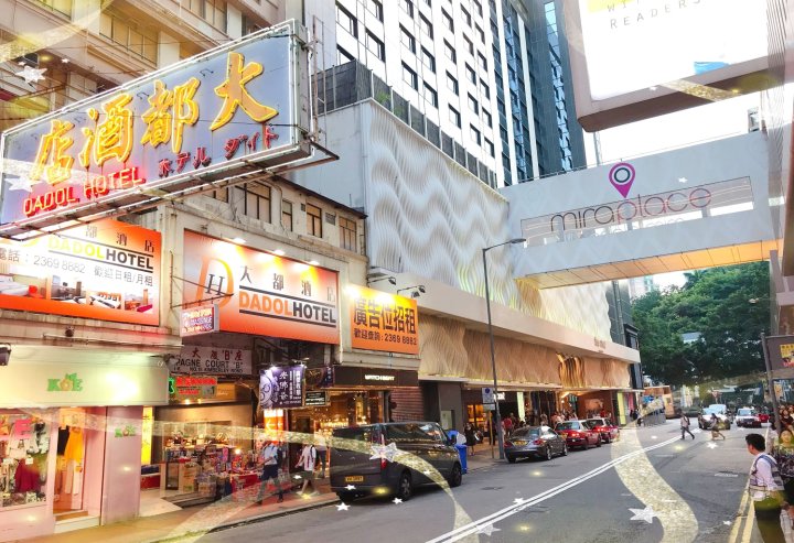 香港大都酒店(Dadol Hotel)