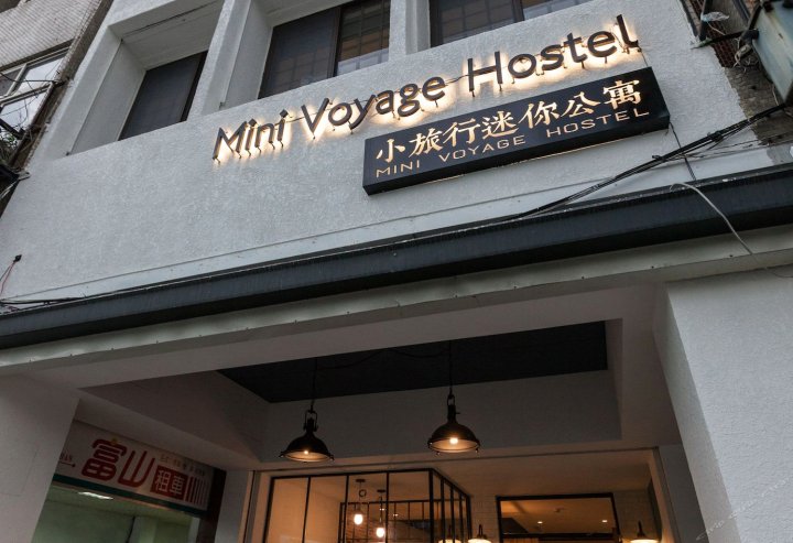 花莲小旅行迷你公寓(Mini Voyage Hostel)
