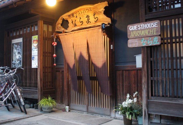 奈良町宾馆(Guesthouse Naramachi)