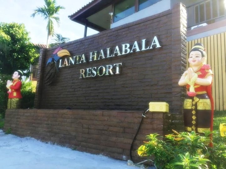 兰塔哈拉巴拉度假酒店(Lanta Halabala Resort)