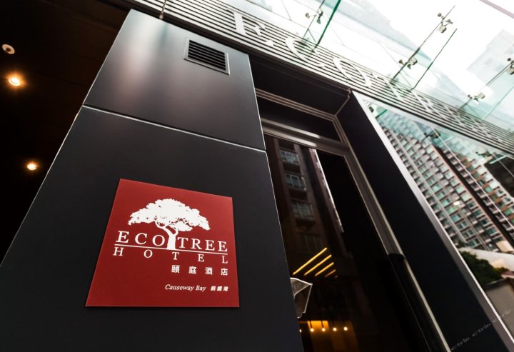 香港颐庭酒店(铜锣湾店)(Eco Tree Hotel Causeway Bay)