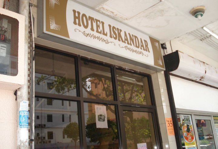 依斯干达大酒店(Hotel Iskandar)